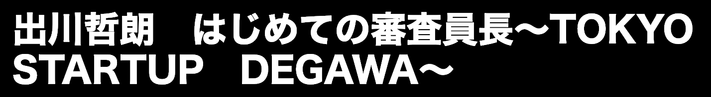 TOKYO STARTUP DEGAWA 優勝